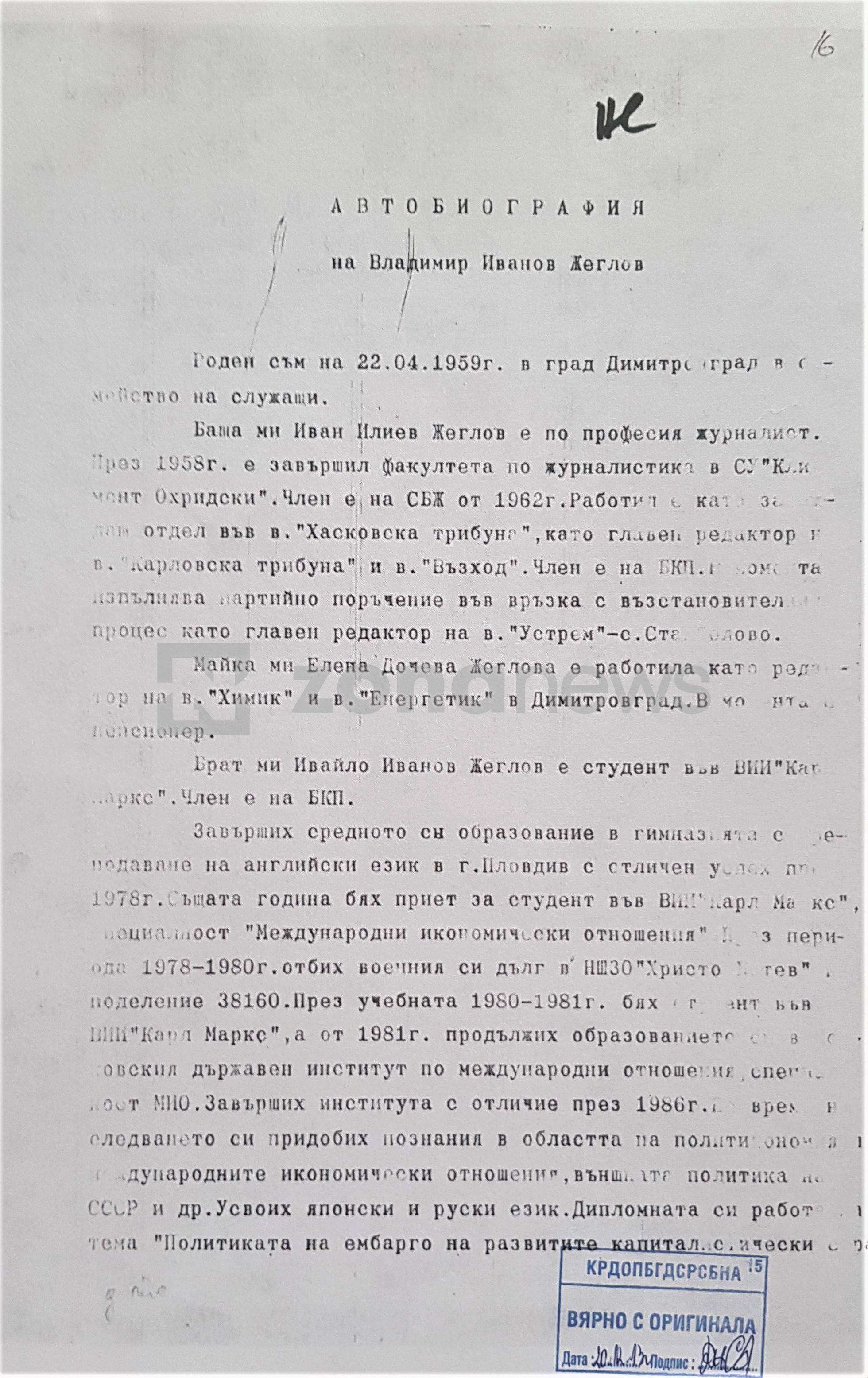 Автобиография на Владимир Жеглов, който се намира в личното му дело като СС 